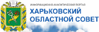 Харьковский областной совет