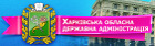 Харьковская областная государственая администрация