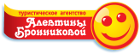 Туристическое агентство "Алевтины Бронниковой"