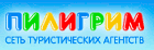 Турфирма "Пилигрим"
