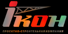 Строительная компания "Икон"