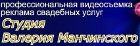 Студия Валерия Манчинского