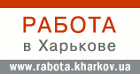Региональная интернет-служба "Работа в Харькове"