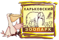 Харьковский зоопарк