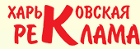Газета "Харьков-реклама"