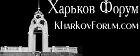 Харьковский форум