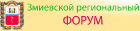 Змиевской региональный форум