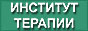 Научно-исследовательский институт терапии им. Л.Т. Малой