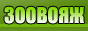 Зоосалон "Вояж"