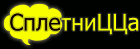 Портал "СплетниЦЦа"