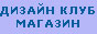 Дизайн Клуб Магазин