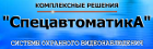 Компания "Спецавтоматика"