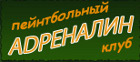 Пейнтбольный клуб "Адреналин"