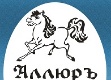 Клуб любителей верховой езды "Аллюр"