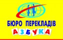 Бюро переводов "Азбука"
