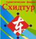 Туристическое агентство "Схидтур"