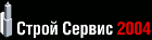 Компания "Строй-Сервис 2004"