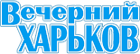 Газета "Вечерний Харьков"