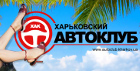 Харьковский Клуб Автолюбителей