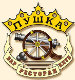 Ресторан "Пушка"