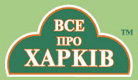 Все про Харьков
