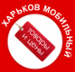 Харьков мобильный