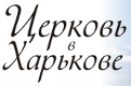 Церковь в Харькове