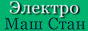 Компания "ЭлектроМашСтан"