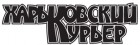 Газета "Харьковский курьер"