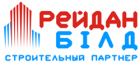 Компания "Рейдан-Билд"