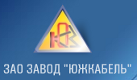 ЗАО завод "Южкабель"