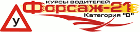 Автошкола "Форсаж 21"