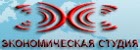 "Экономическая Студия"