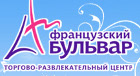 Торгово-развлекательный центр "Французский бульвар"