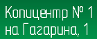 Копицентр №1 на Гагарина, 1