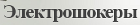 Электрошокеры