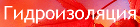 Компания "Гидроизоляция"
