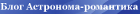 Блог Астро-романтика