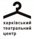 Харьковский Театральный Центр