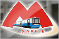 Харьковский метрополитен