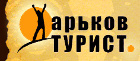 "Харьковский Турист"