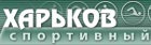 Харьковские спортивные новости