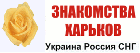 Служба online знакомств для харьковчан
