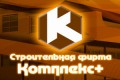 Строительная фирма "Комплекс+"