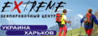 Экипипровочный центр "Extreme"