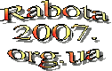 Газета "Работа 2007"