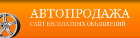 Автопродажа