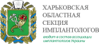 Харьковская областная секция имплантологов