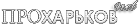 Портал "ProХарьков"