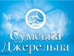 Доставка питьевой воды "Сумська Джерельна"